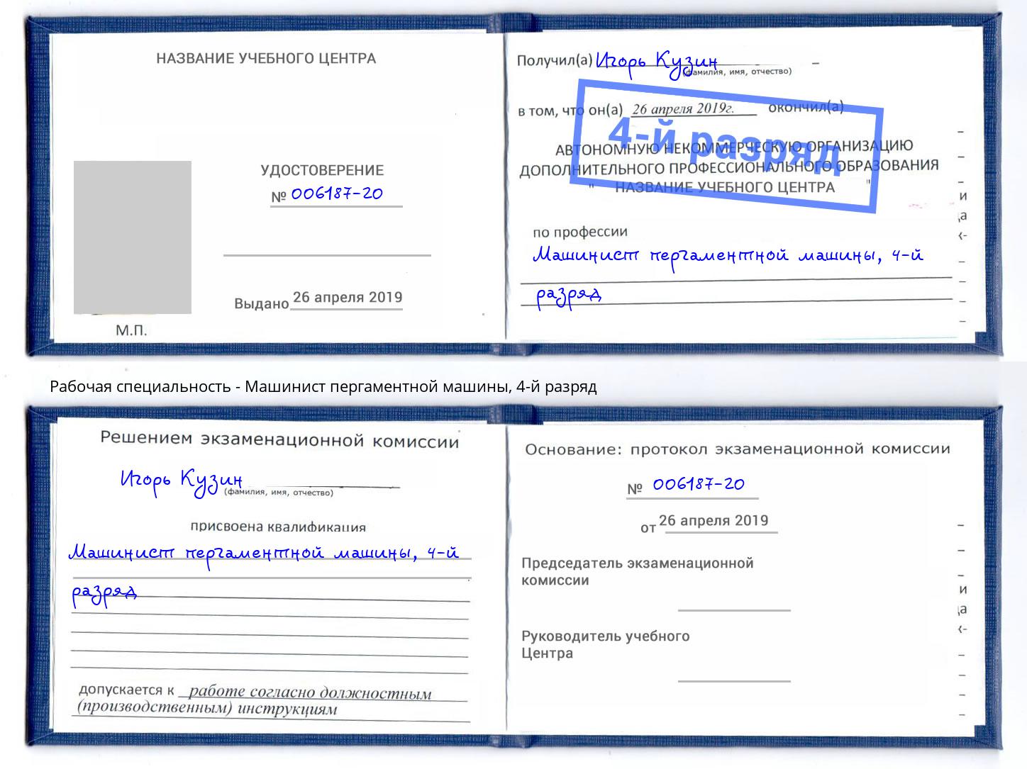 корочка 4-й разряд Машинист пергаментной машины Елец