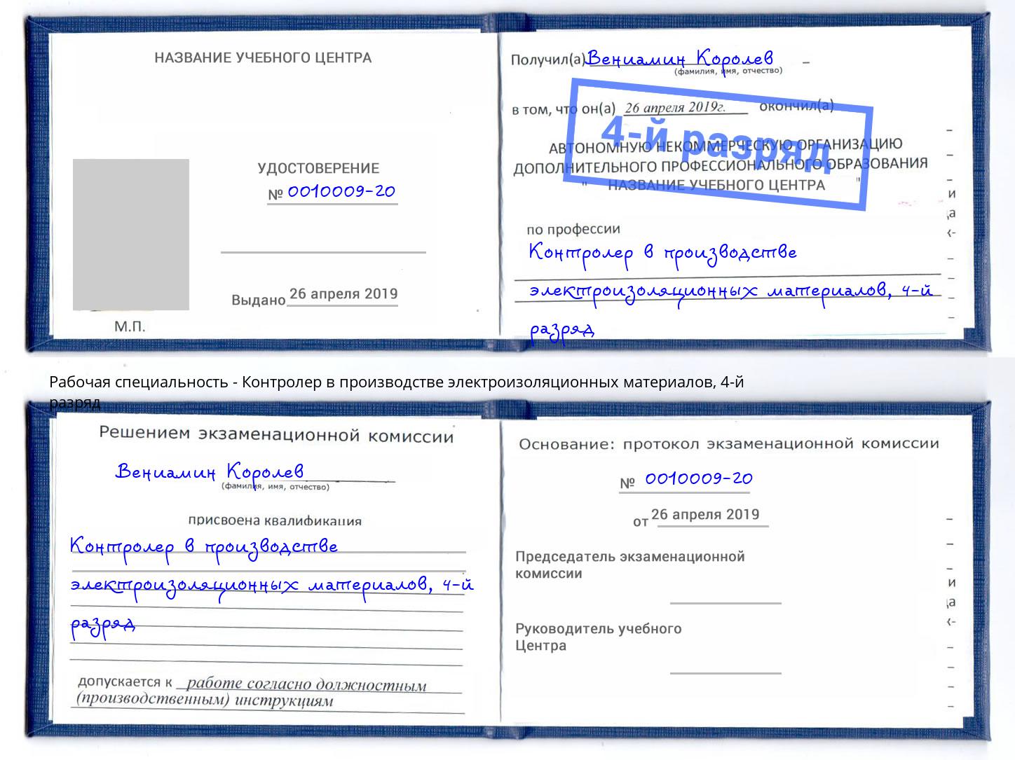 корочка 4-й разряд Контролер в производстве электроизоляционных материалов Елец