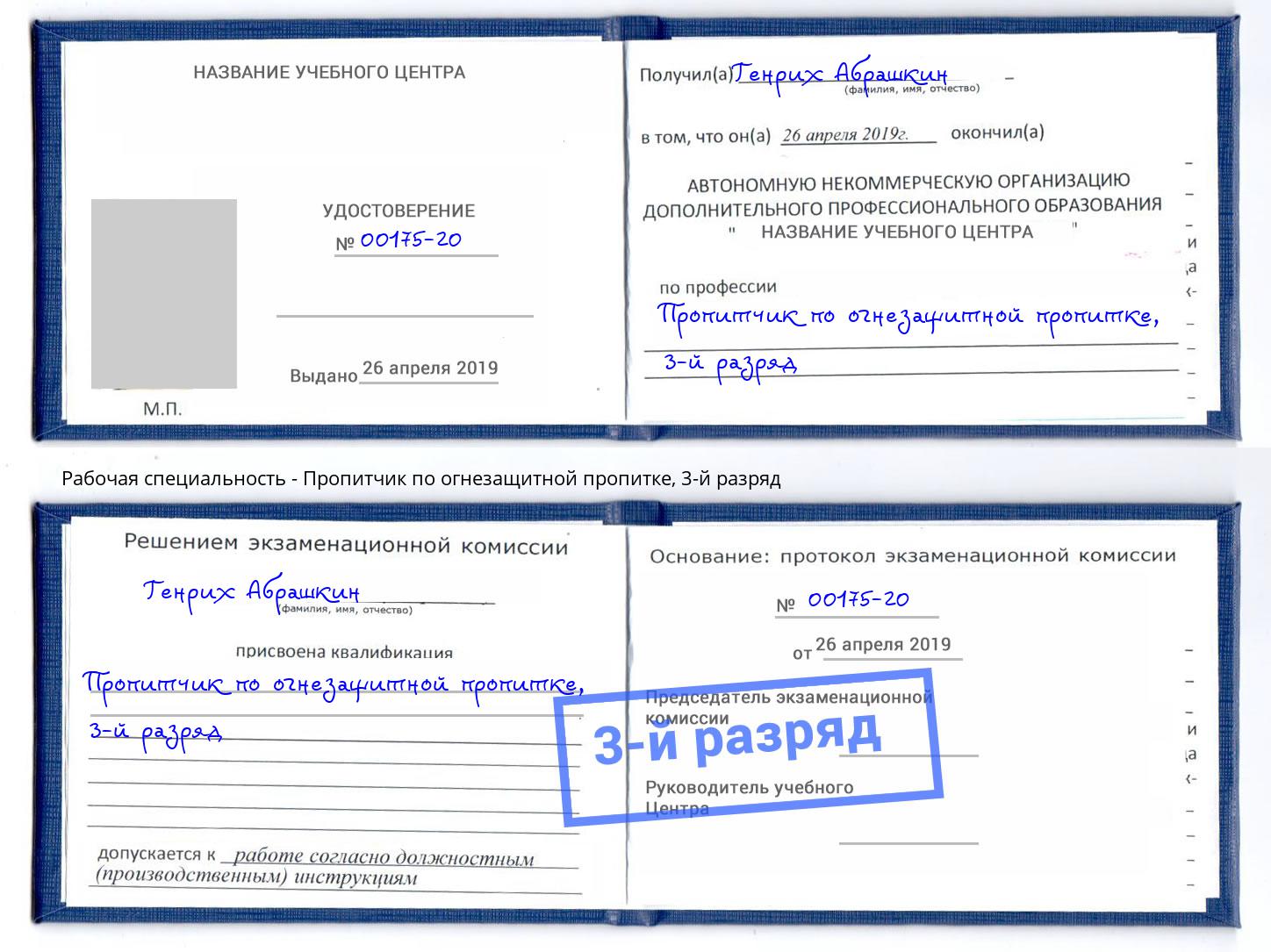 корочка 3-й разряд Пропитчик по огнезащитной пропитке Елец