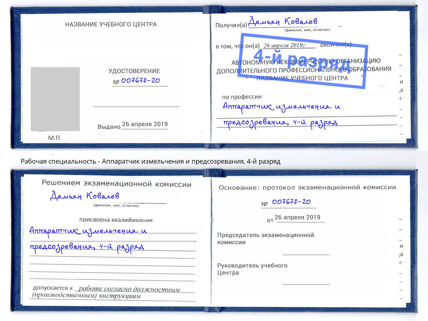 корочка 4-й разряд Аппаратчик измельчения и предсозревания Елец