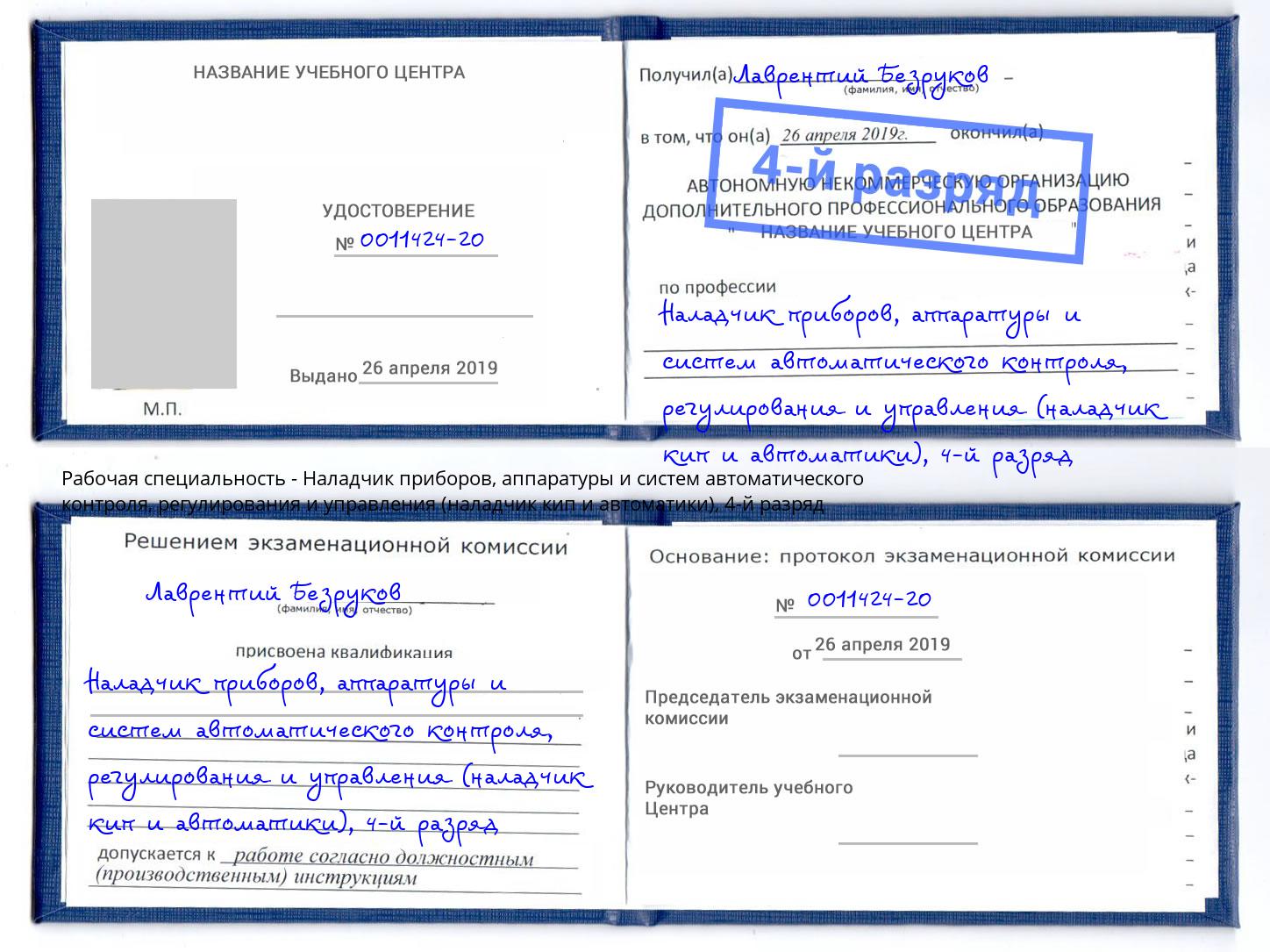 корочка 4-й разряд Наладчик приборов, аппаратуры и систем автоматического контроля, регулирования и управления (наладчик кип и автоматики) Елец