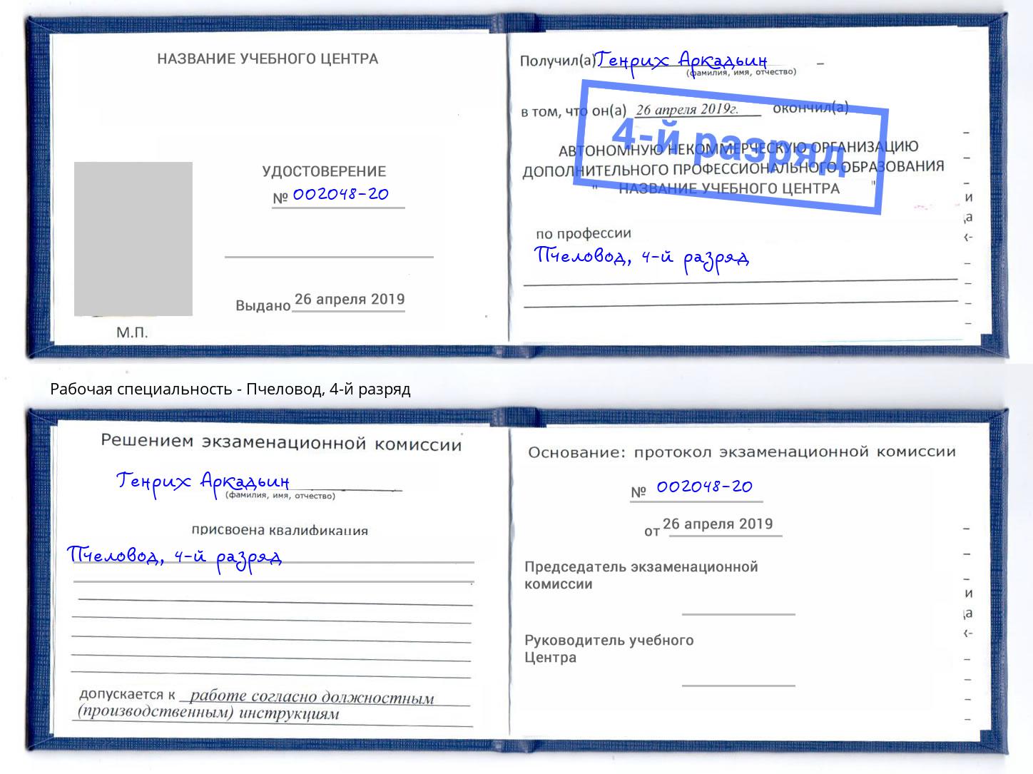 корочка 4-й разряд Пчеловод Елец