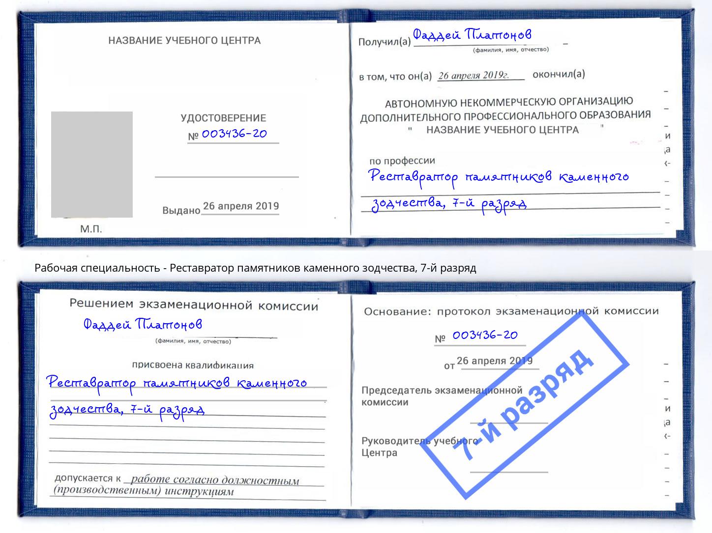 корочка 7-й разряд Реставратор памятников каменного зодчества Елец