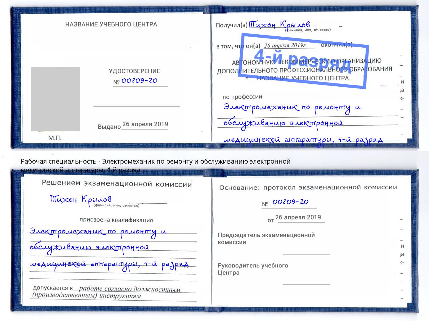 корочка 4-й разряд Электромеханик по ремонту и обслуживанию электронной медицинской аппаратуры Елец