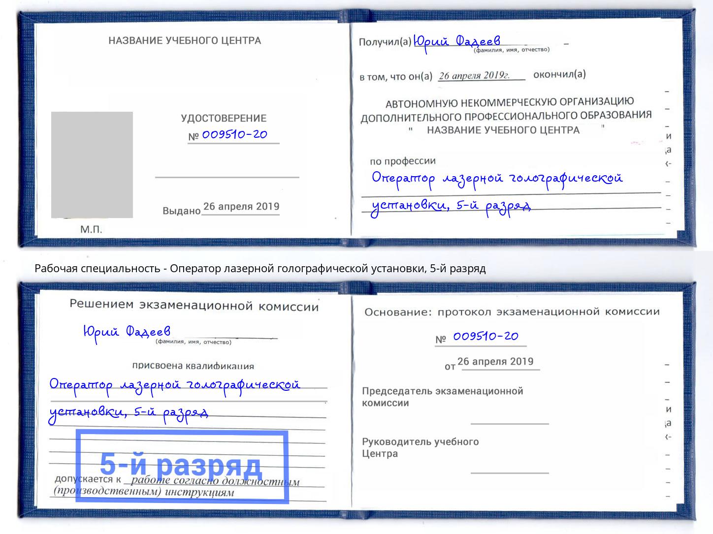 корочка 5-й разряд Оператор лазерной голографической установки Елец