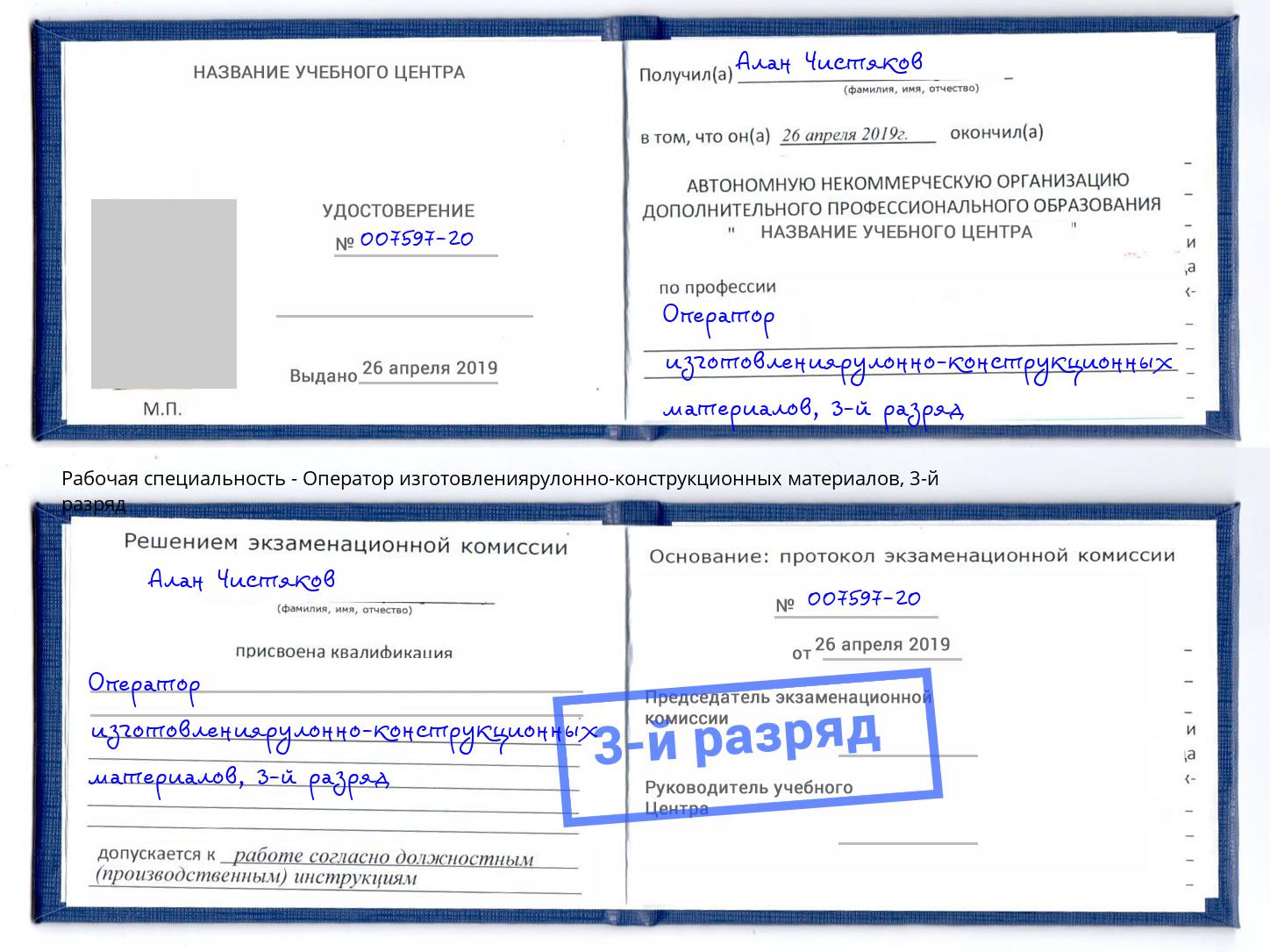 корочка 3-й разряд Оператор изготовлениярулонно-конструкционных материалов Елец