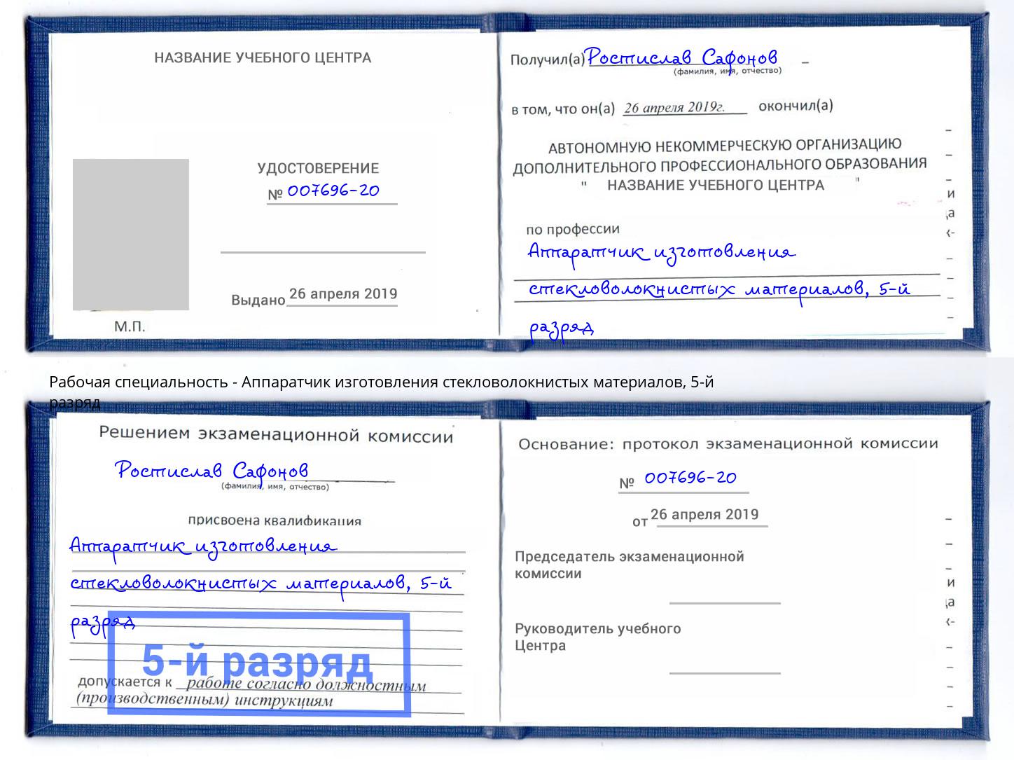 корочка 5-й разряд Аппаратчик изготовления стекловолокнистых материалов Елец