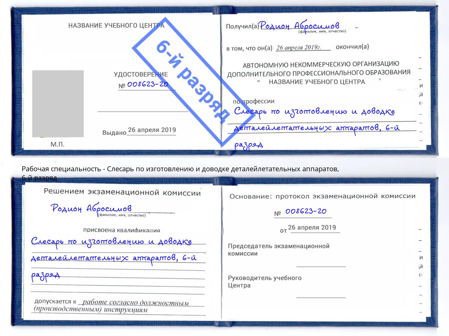 корочка 6-й разряд Слесарь по изготовлению и доводке деталейлетательных аппаратов Елец