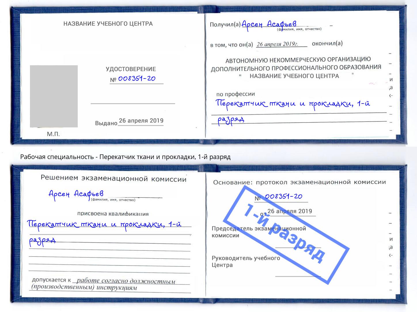 корочка 1-й разряд Перекатчик ткани и прокладки Елец