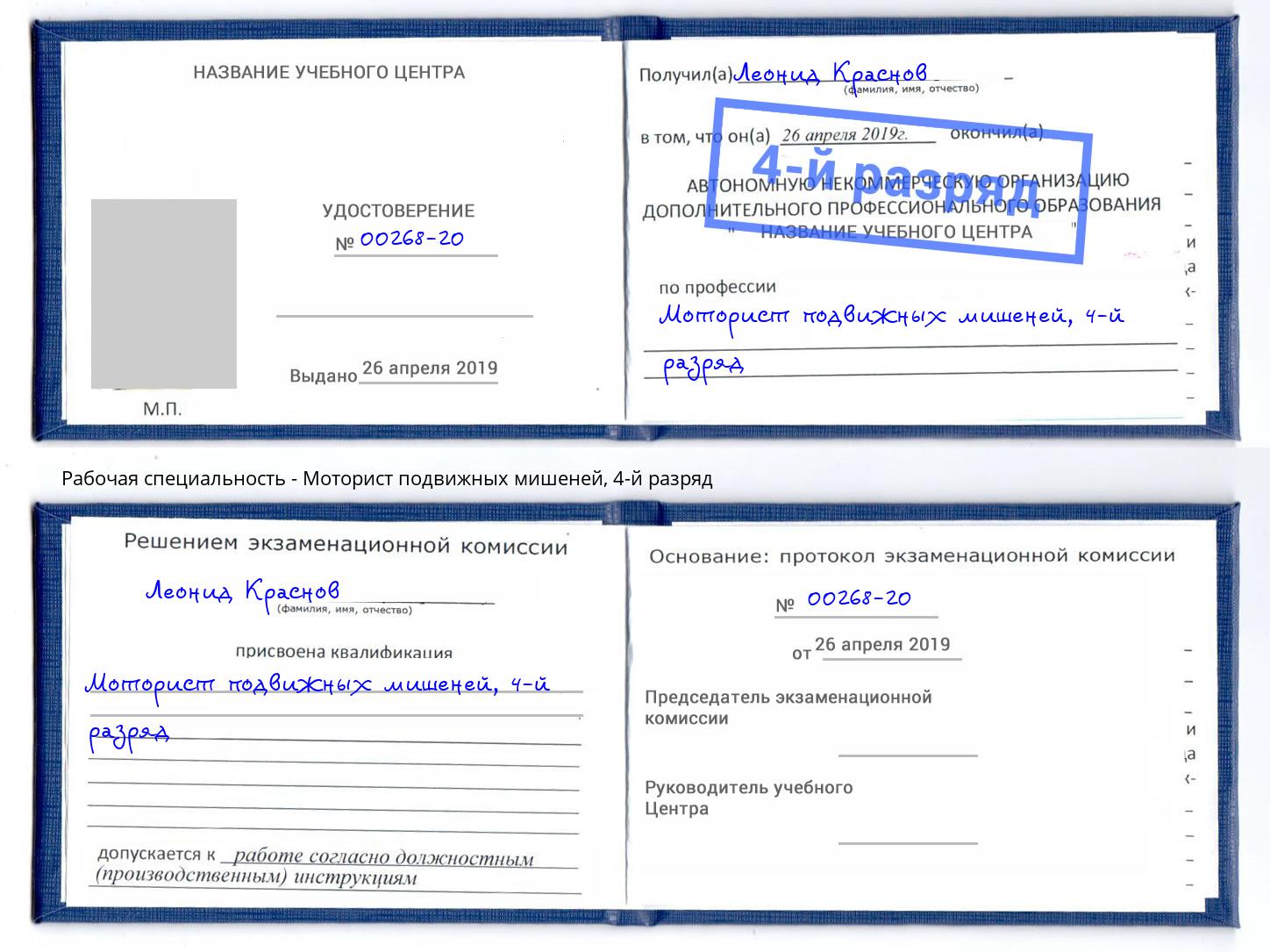 корочка 4-й разряд Моторист подвижных мишеней Елец