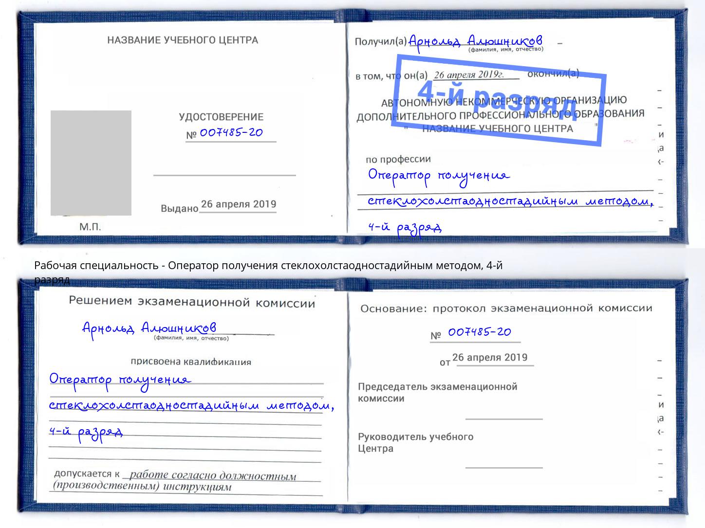 корочка 4-й разряд Оператор получения стеклохолстаодностадийным методом Елец