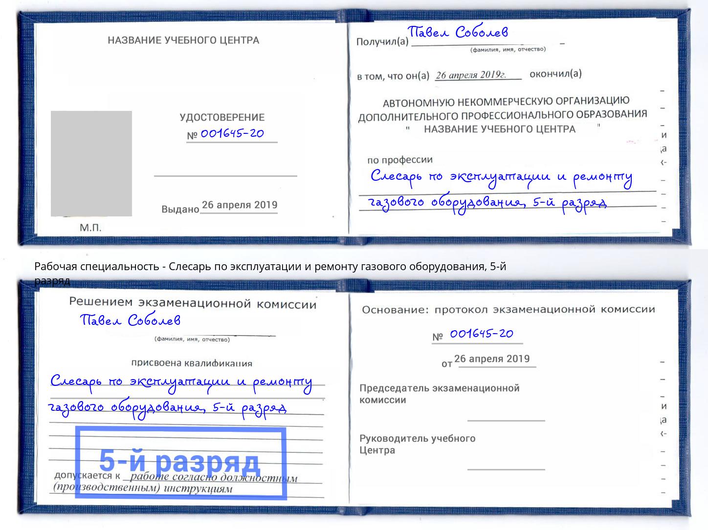 корочка 5-й разряд Слесарь по эксплуатации и ремонту газового оборудования Елец