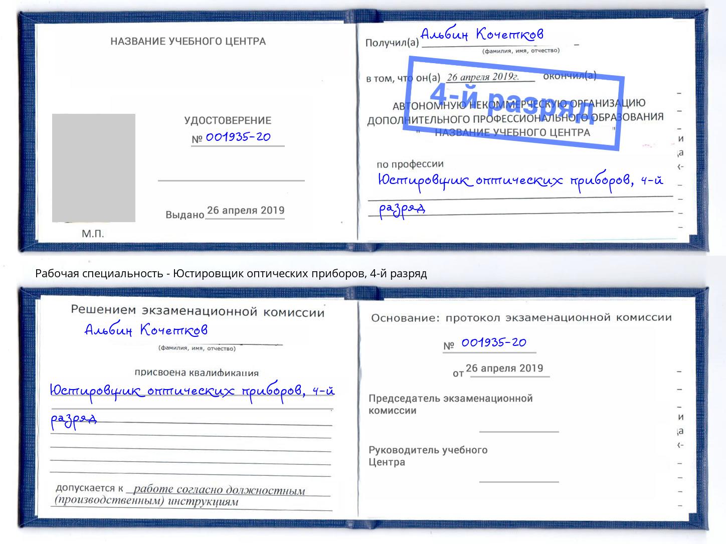 корочка 4-й разряд Юстировщик оптических приборов Елец