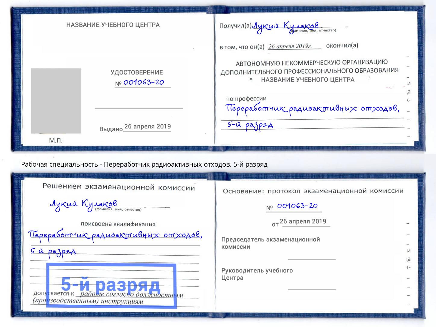 корочка 5-й разряд Переработчик радиоактивных отходов Елец