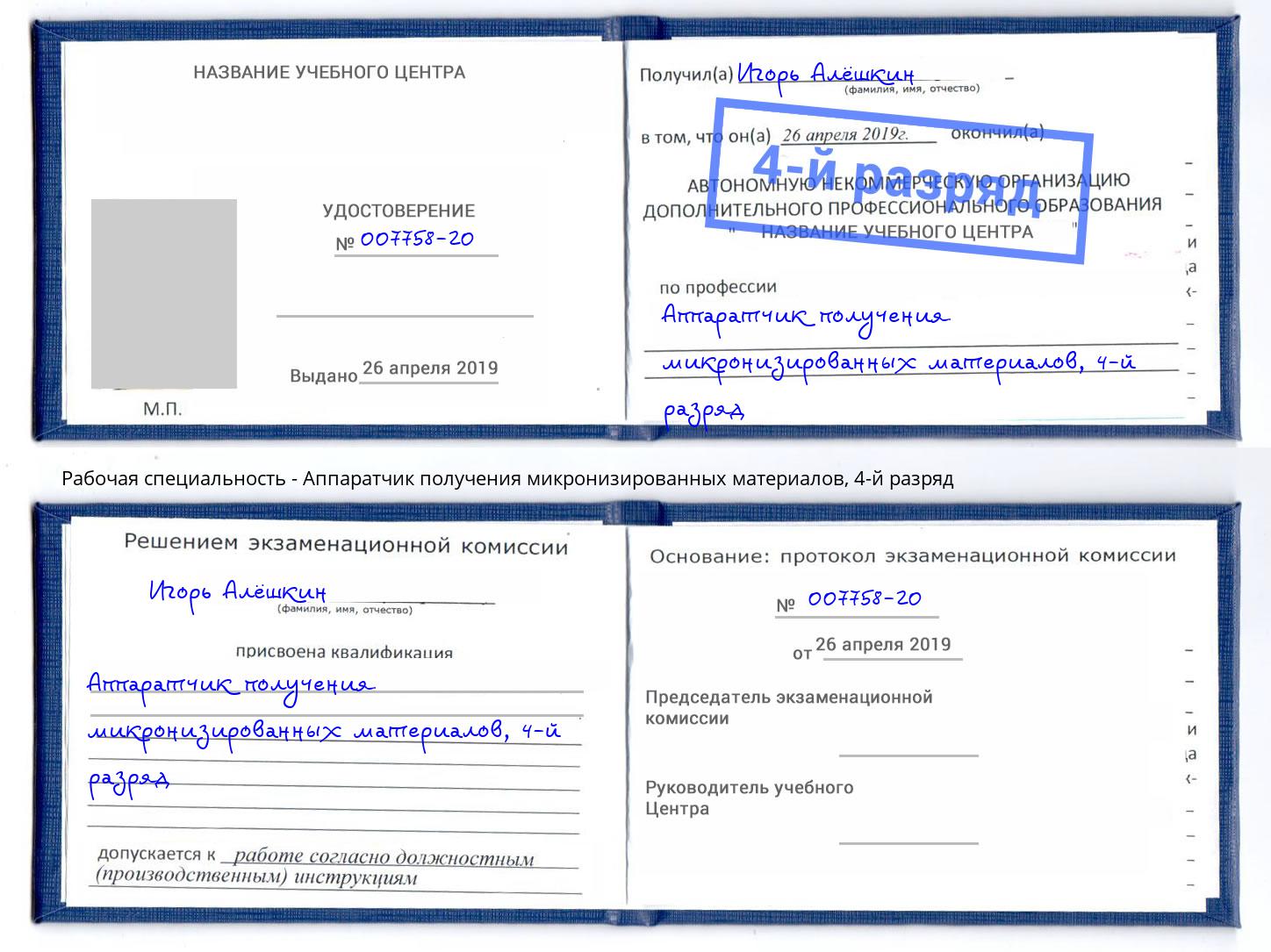 корочка 4-й разряд Аппаратчик получения микронизированных материалов Елец
