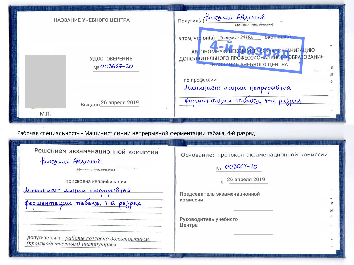 корочка 4-й разряд Машинист линии непрерывной ферментации табака Елец