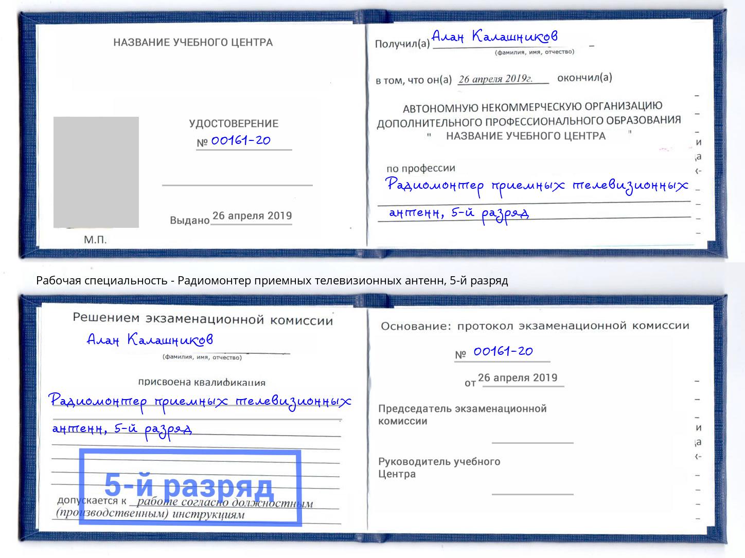 корочка 5-й разряд Радиомонтер приемных телевизионных антенн Елец