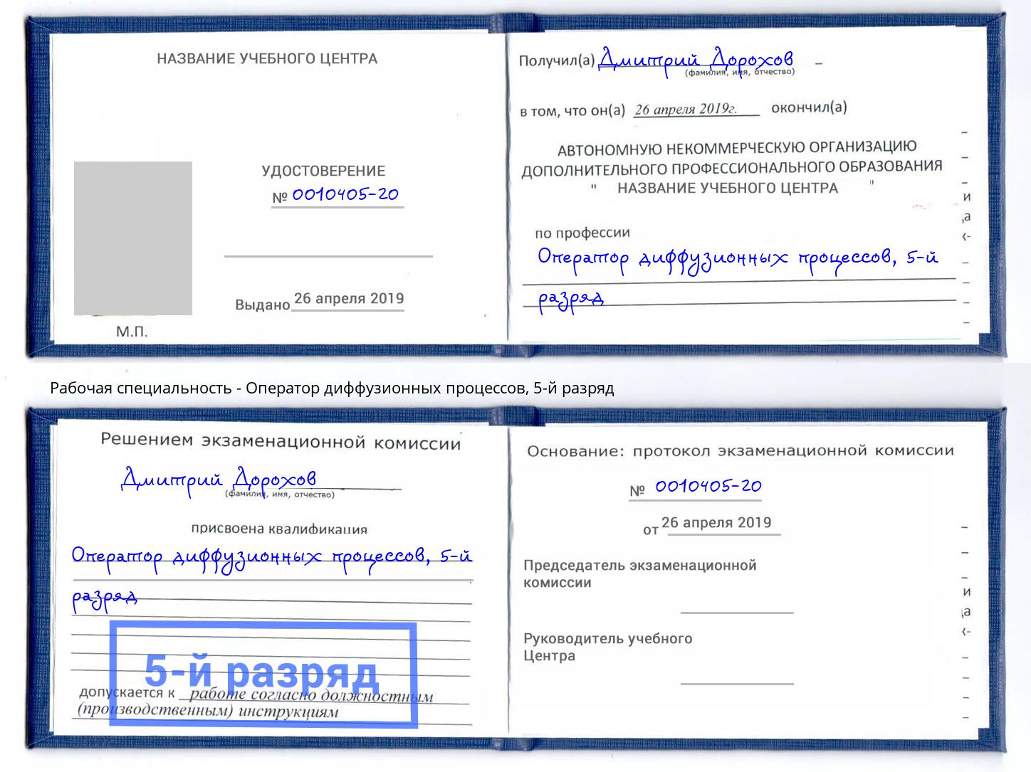корочка 5-й разряд Оператор диффузионных процессов Елец