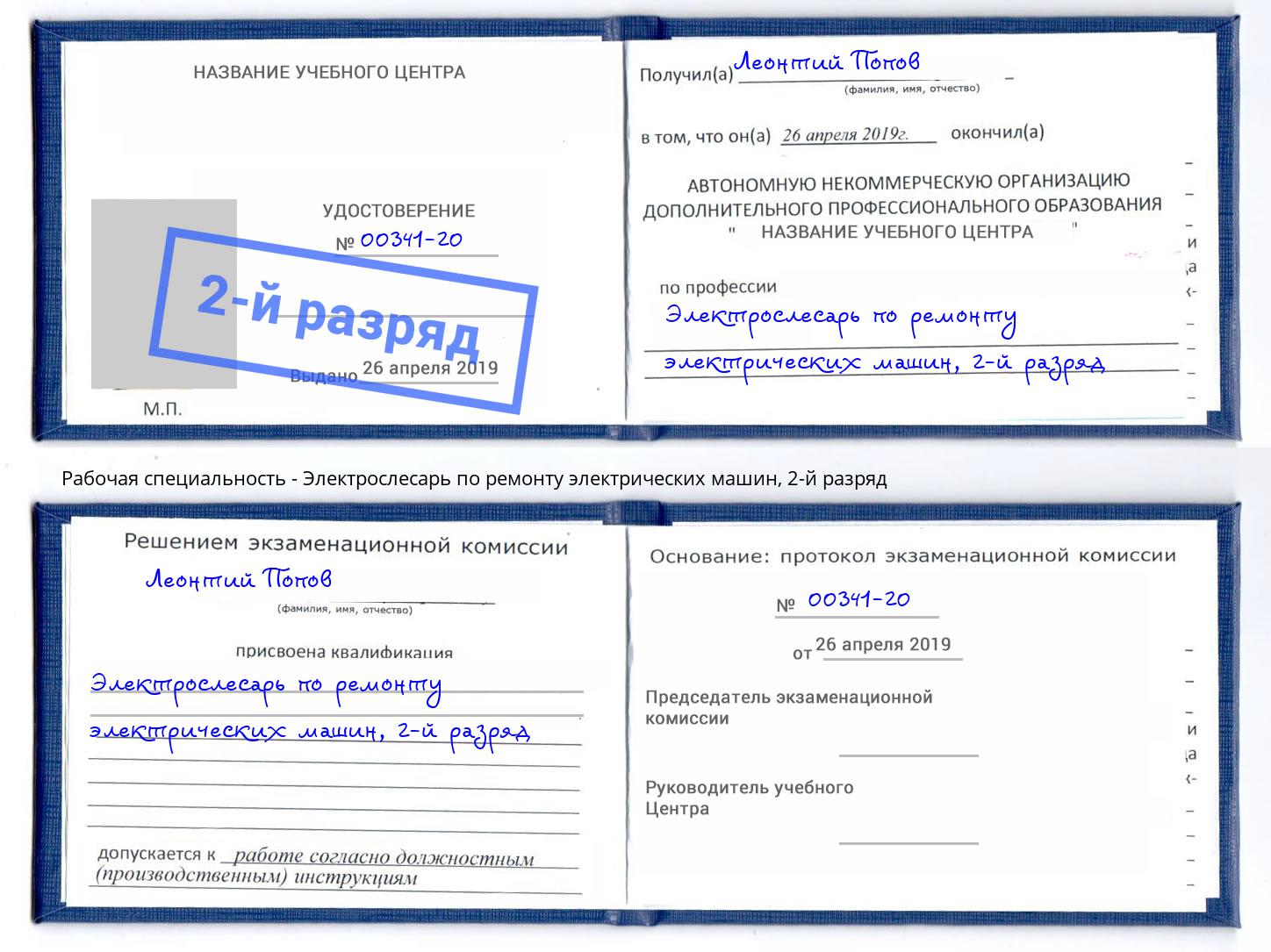 корочка 2-й разряд Электрослесарь по ремонту электрических машин Елец