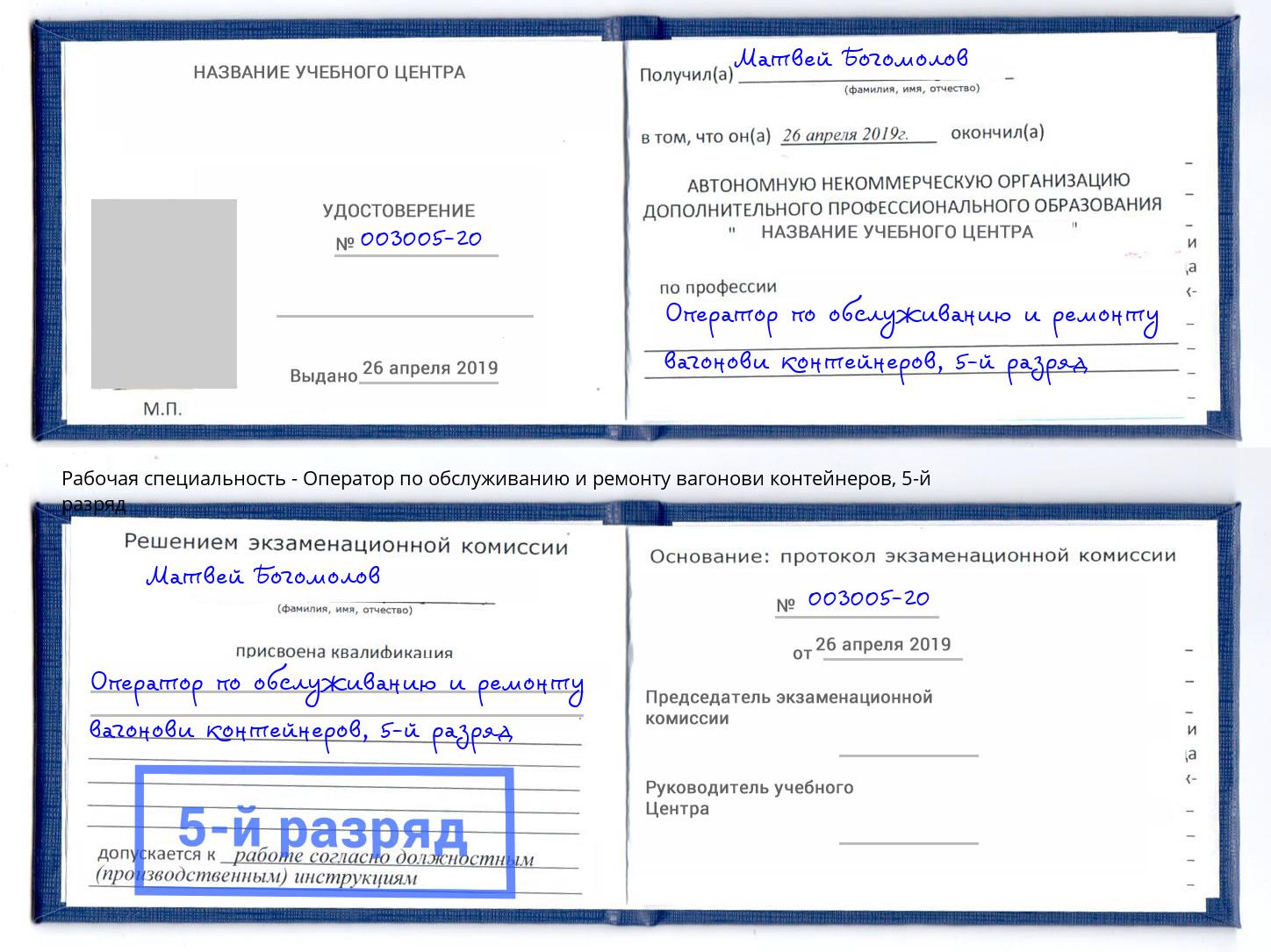 корочка 5-й разряд Оператор по обслуживанию и ремонту вагонови контейнеров Елец