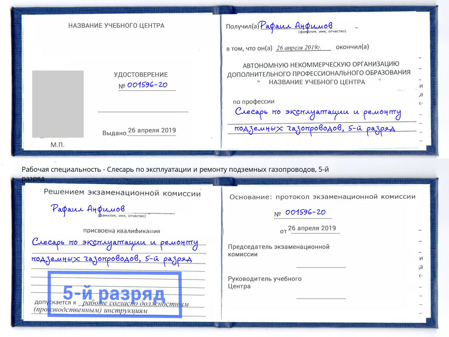 корочка 5-й разряд Слесарь по эксплуатации и ремонту подземных газопроводов Елец