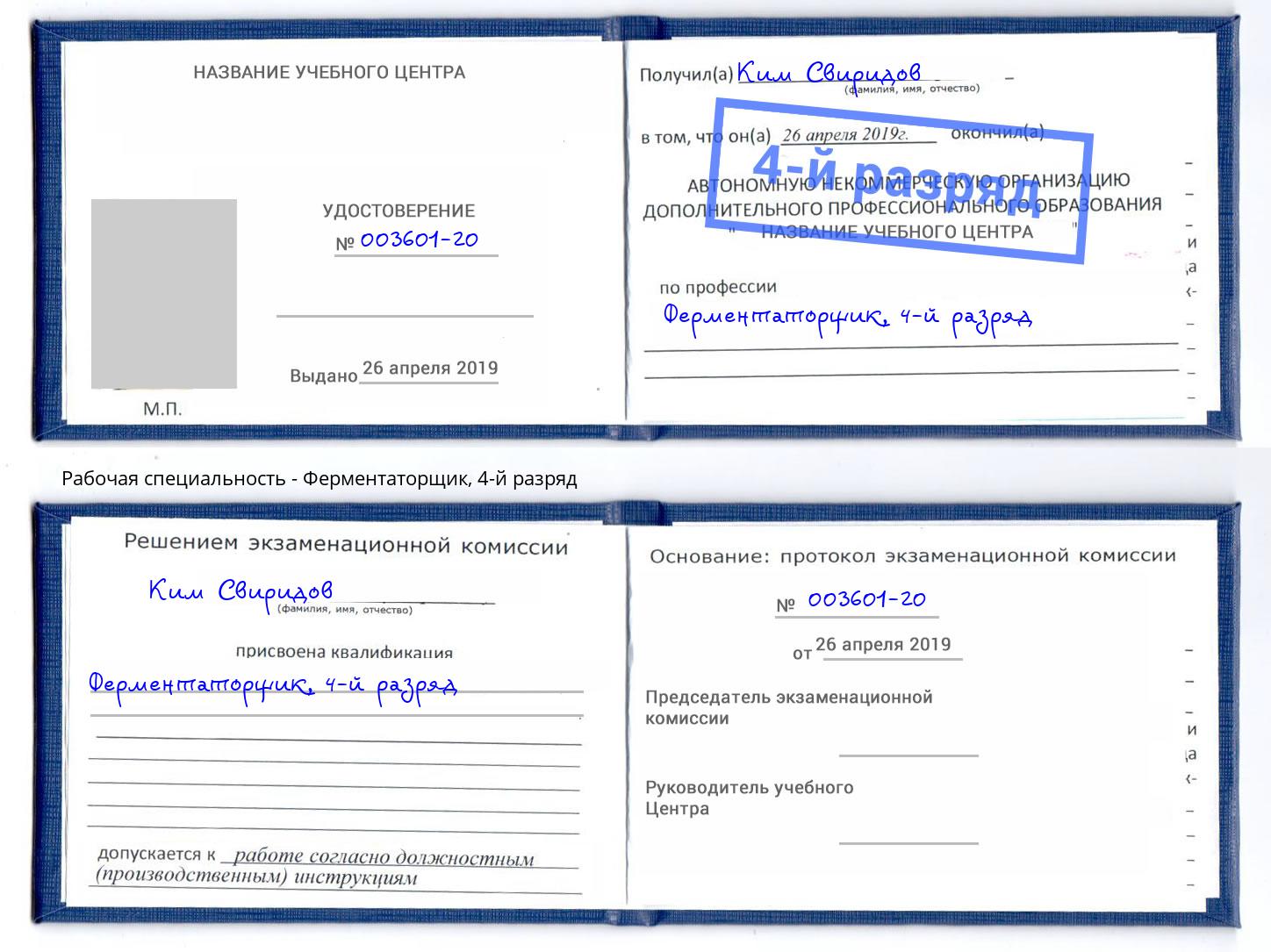 корочка 4-й разряд Ферментаторщик Елец