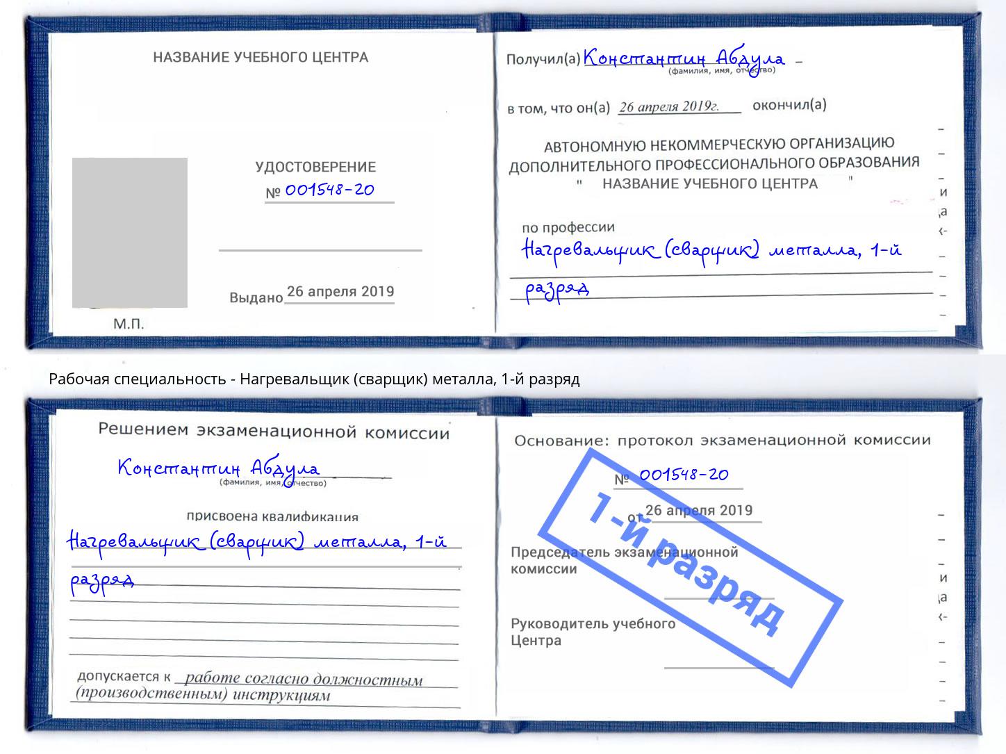 корочка 1-й разряд Нагревальщик (сварщик) металла Елец