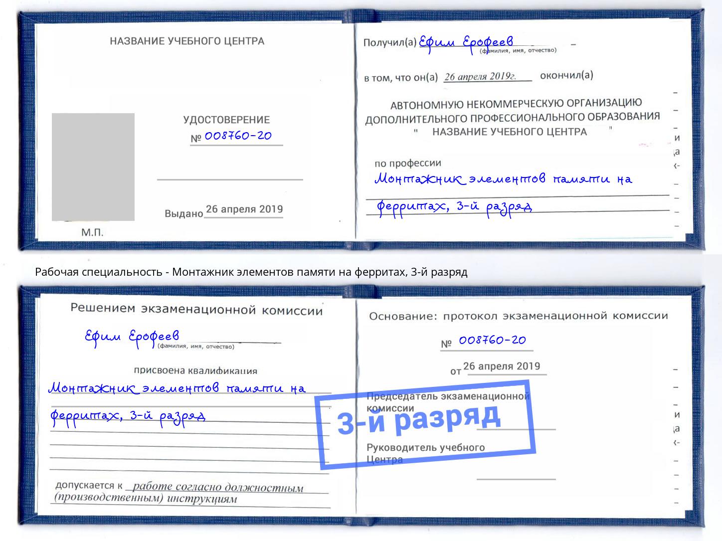 корочка 3-й разряд Монтажник элементов памяти на ферритах Елец