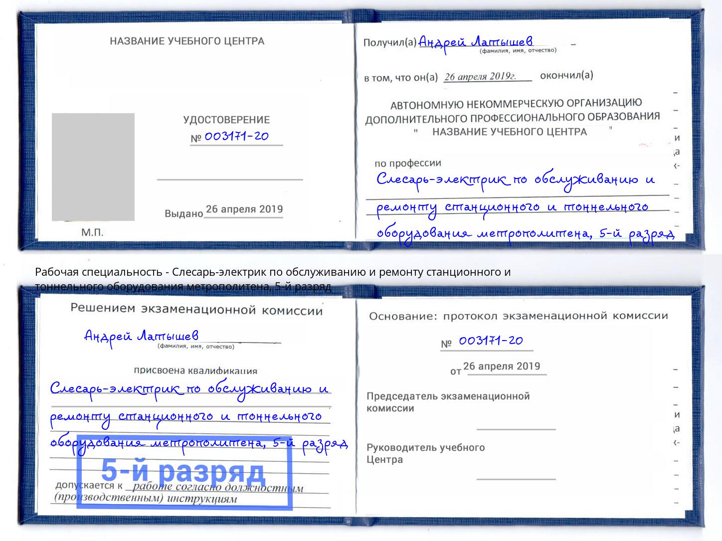корочка 5-й разряд Слесарь-электрик по обслуживанию и ремонту станционного и тоннельного оборудования метрополитена Елец
