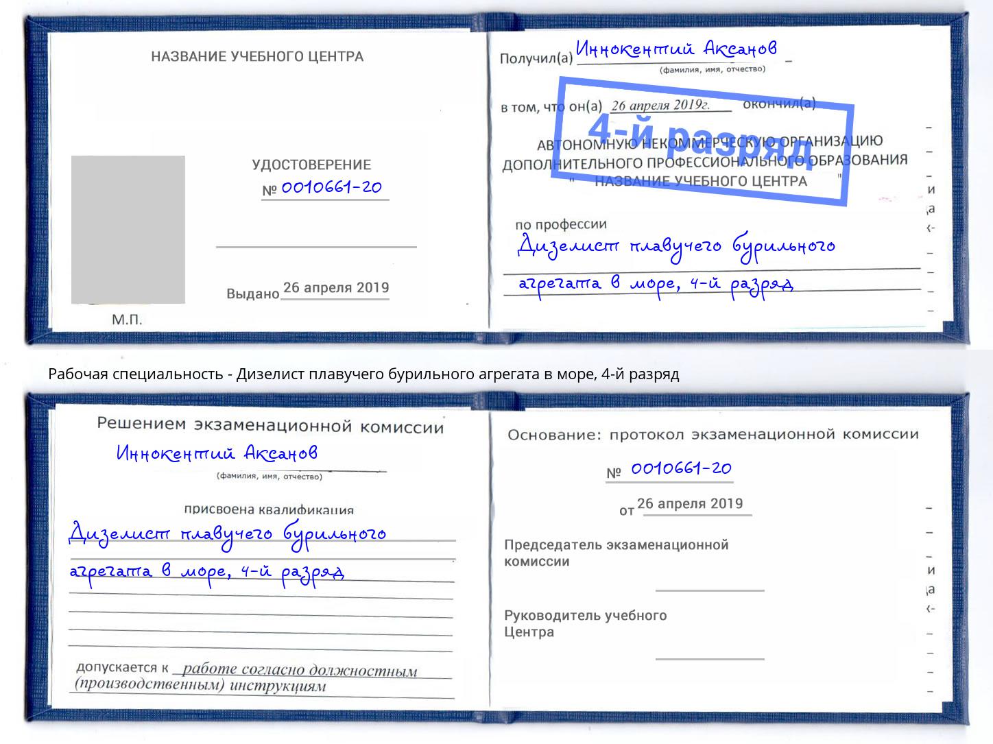 корочка 4-й разряд Дизелист плавучего бурильного агрегата в море Елец