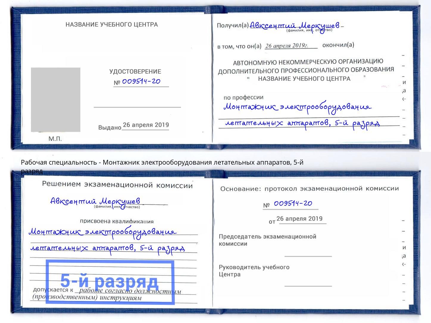 корочка 5-й разряд Монтажник электрооборудования летательных аппаратов Елец