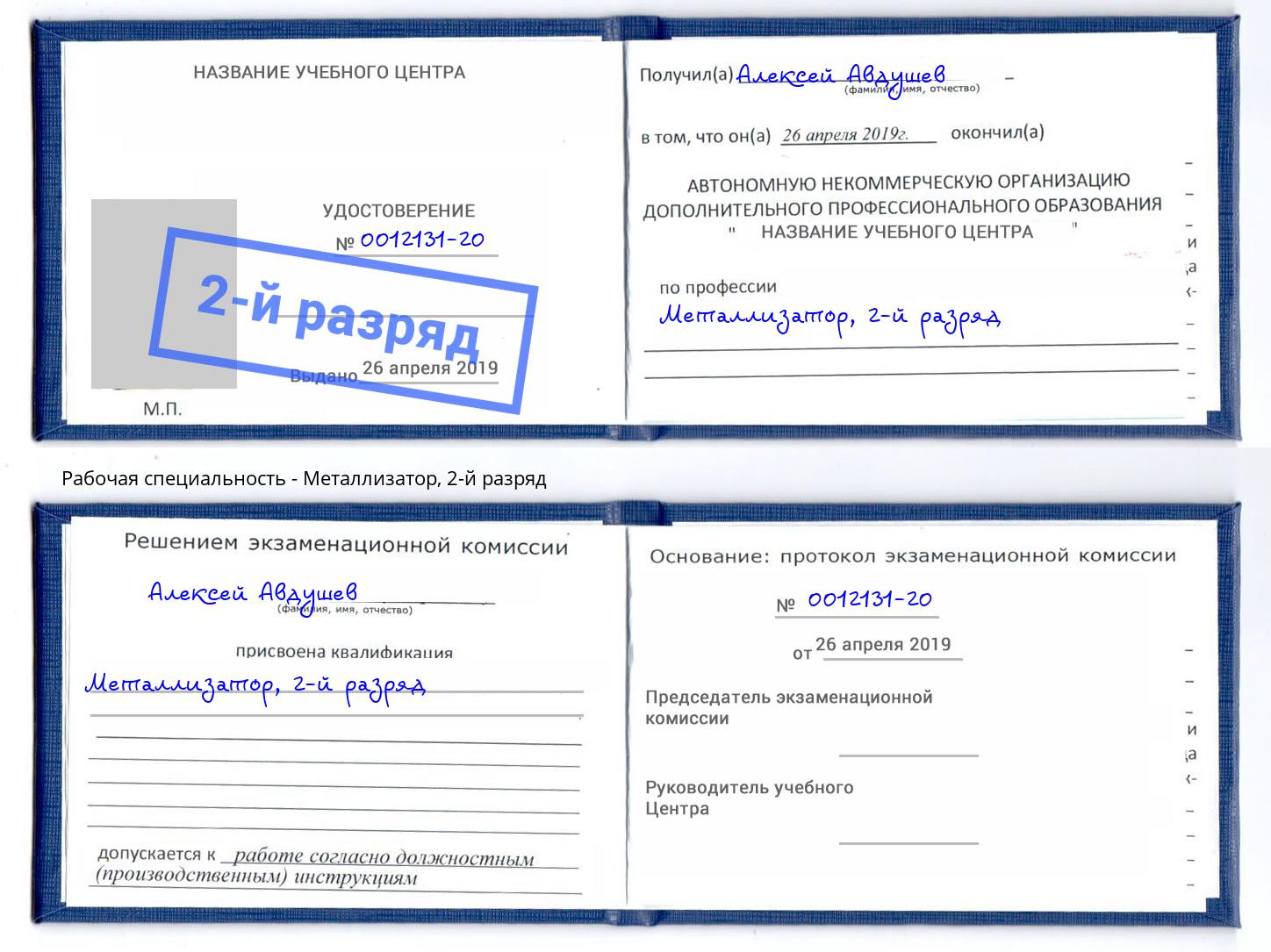 корочка 2-й разряд Металлизатор Елец
