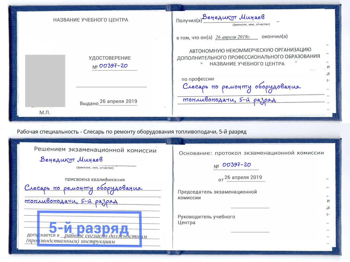 корочка 5-й разряд Слесарь по ремонту оборудования топливоподачи Елец