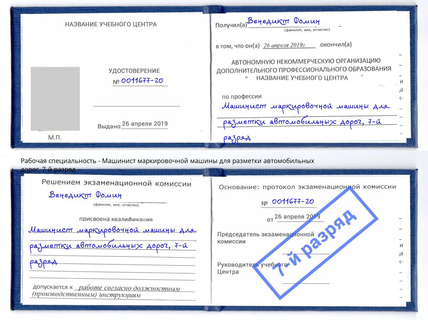 корочка 7-й разряд Машинист маркировочной машины для разметки автомобильных дорог Елец