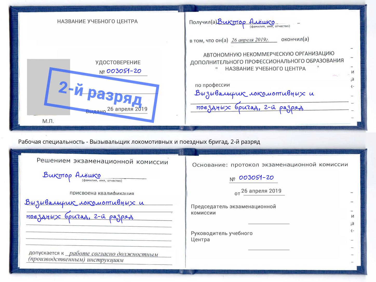 корочка 2-й разряд Вызывальщик локомотивных и поездных бригад Елец