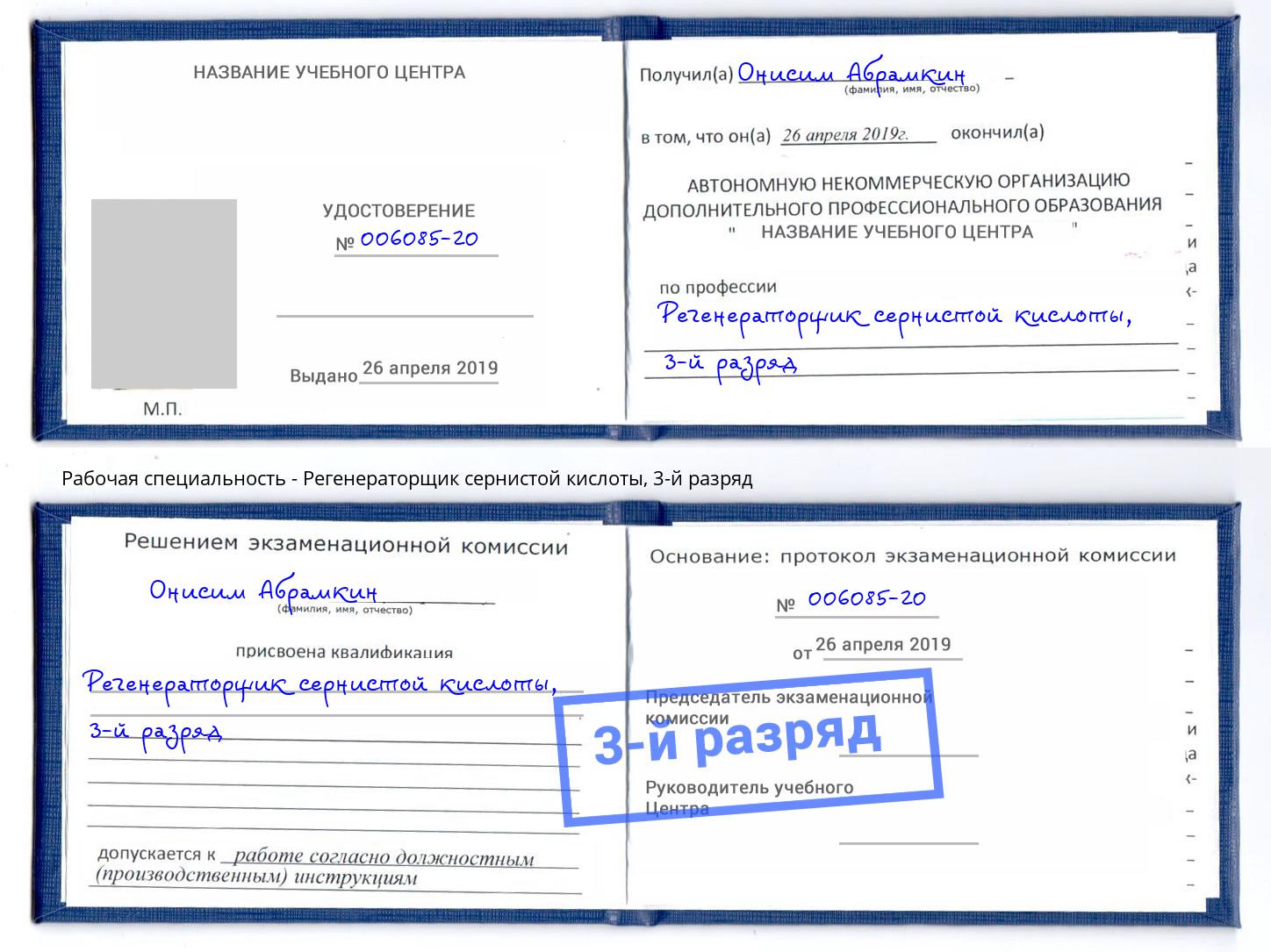 корочка 3-й разряд Регенераторщик сернистой кислоты Елец