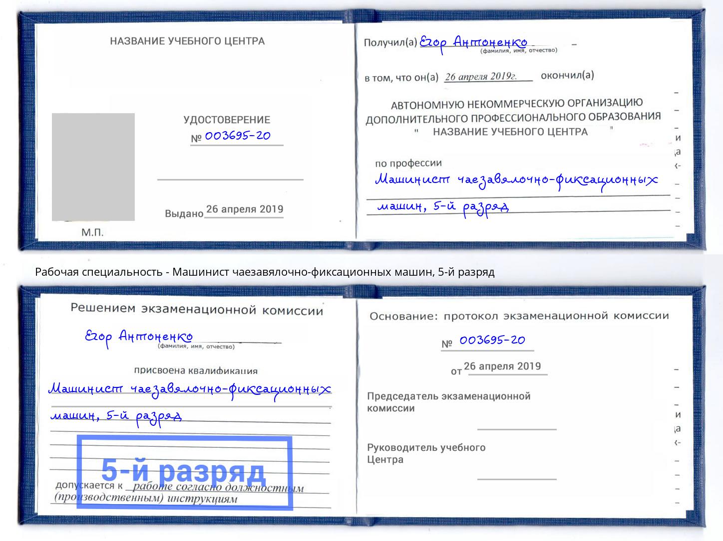 корочка 5-й разряд Машинист чаезавялочно-фиксационных машин Елец