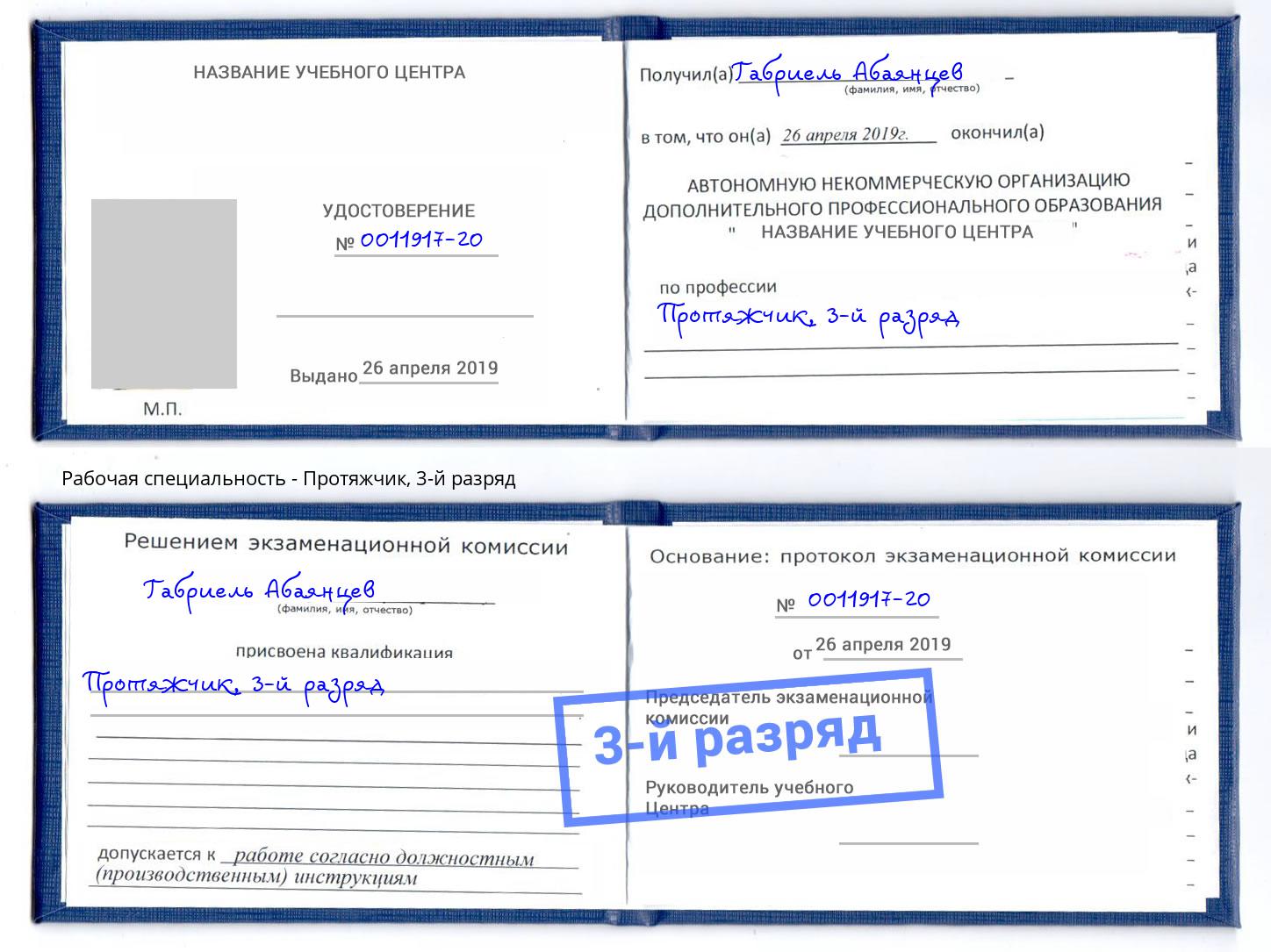 корочка 3-й разряд Протяжчик Елец
