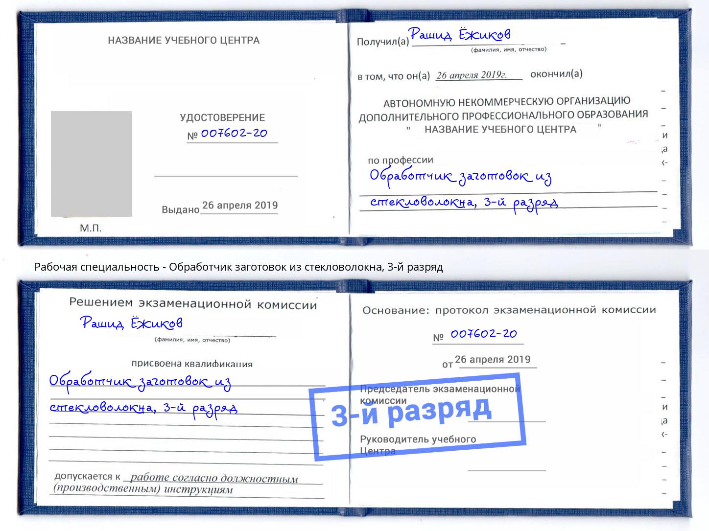 корочка 3-й разряд Обработчик заготовок из стекловолокна Елец