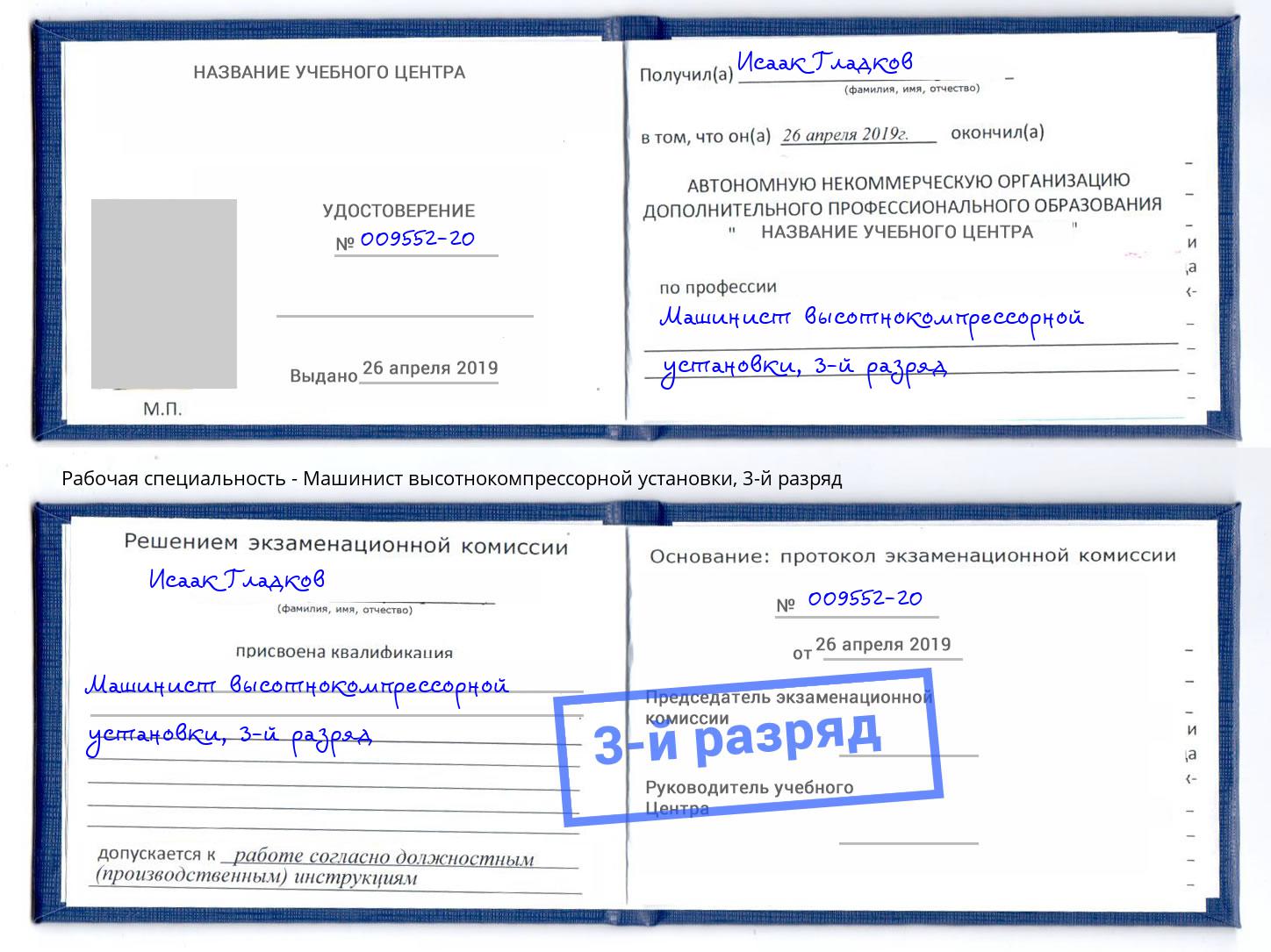 корочка 3-й разряд Машинист высотнокомпрессорной установки Елец