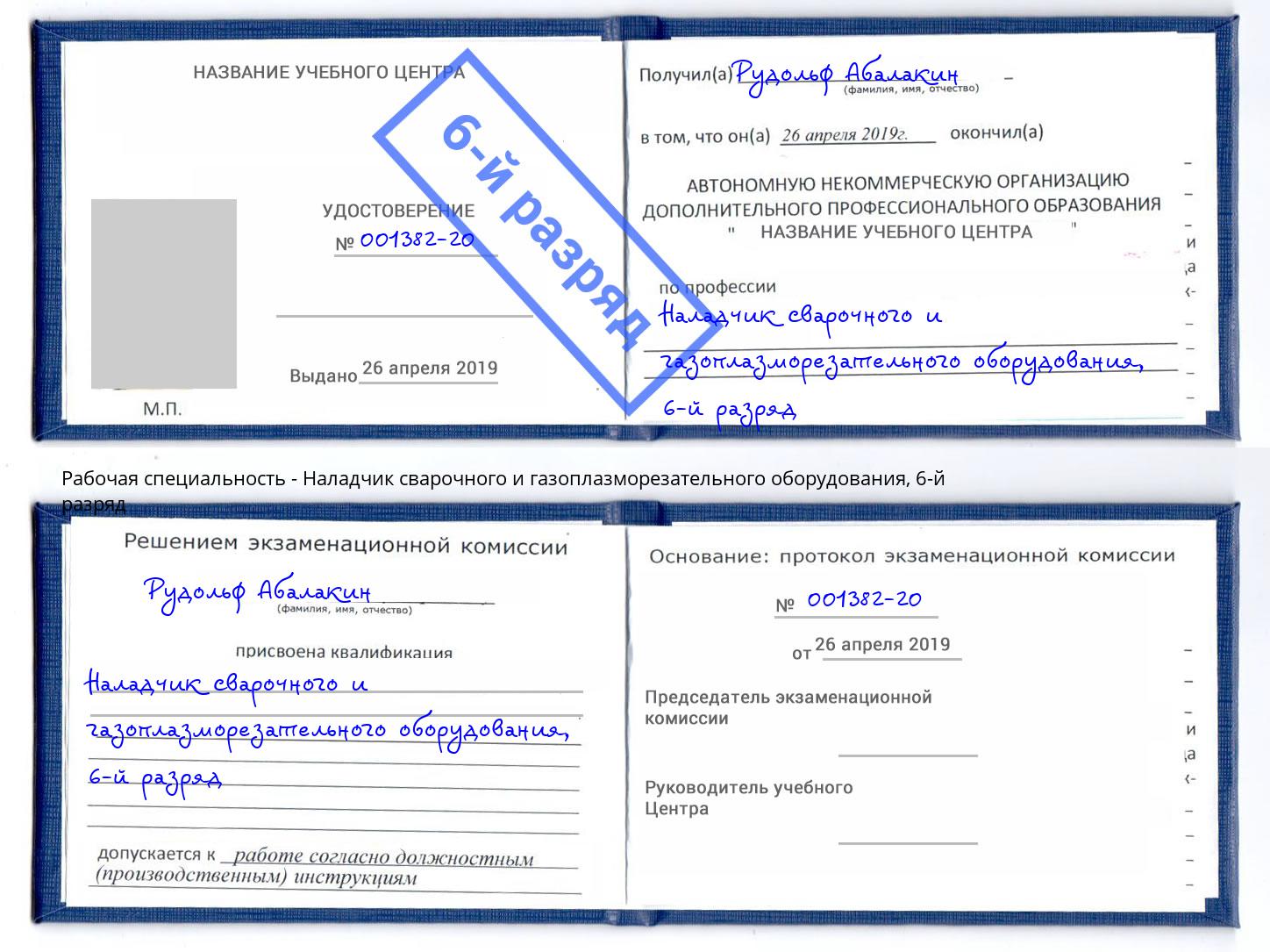 корочка 6-й разряд Наладчик сварочного и газоплазморезательного оборудования Елец