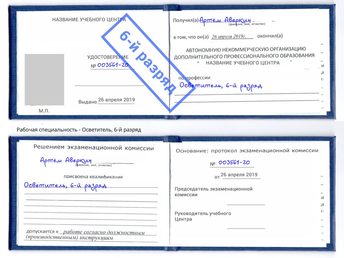 корочка 6-й разряд Осветитель Елец