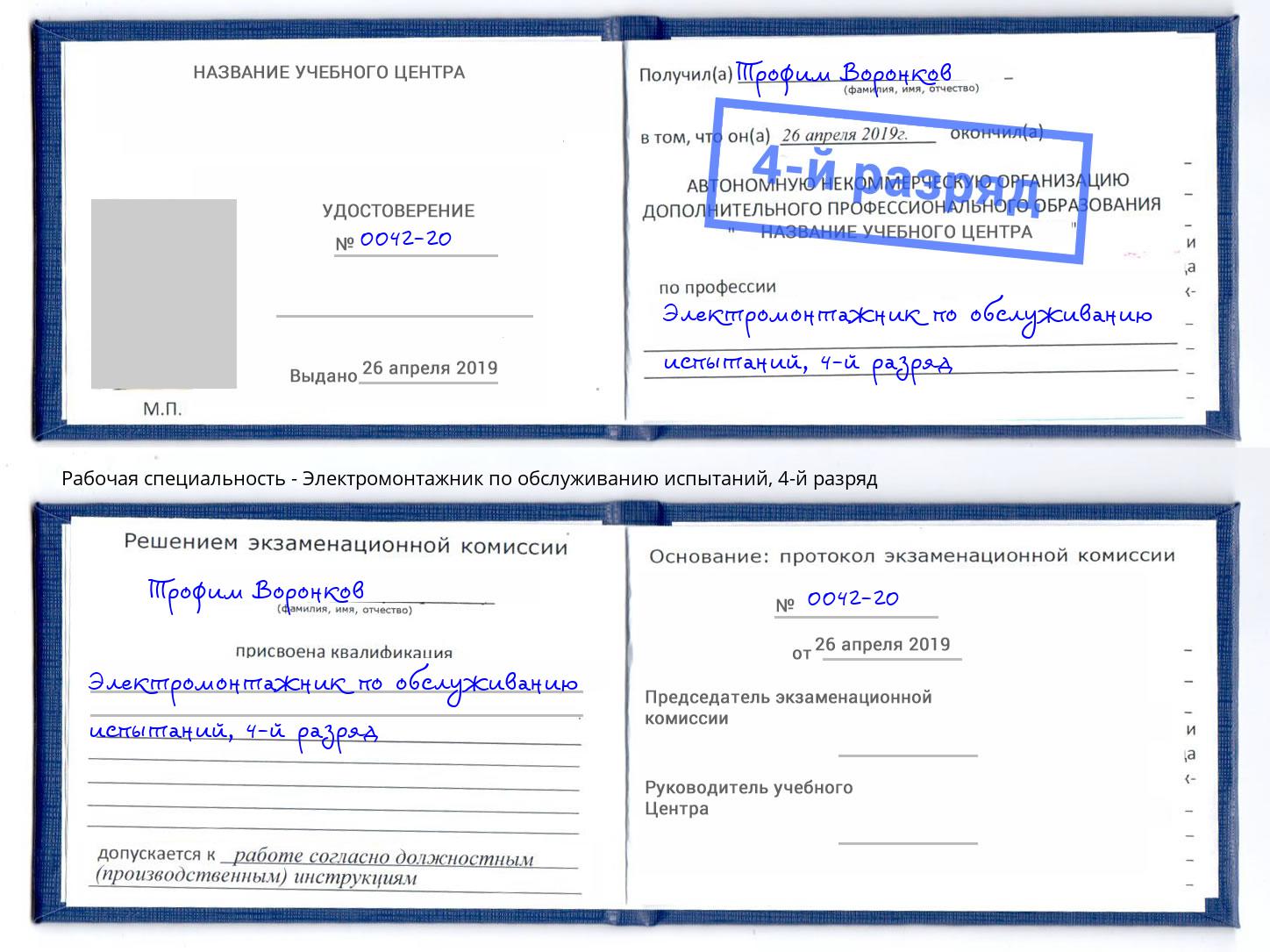 корочка 4-й разряд Электромонтажник по обслуживанию испытаний Елец