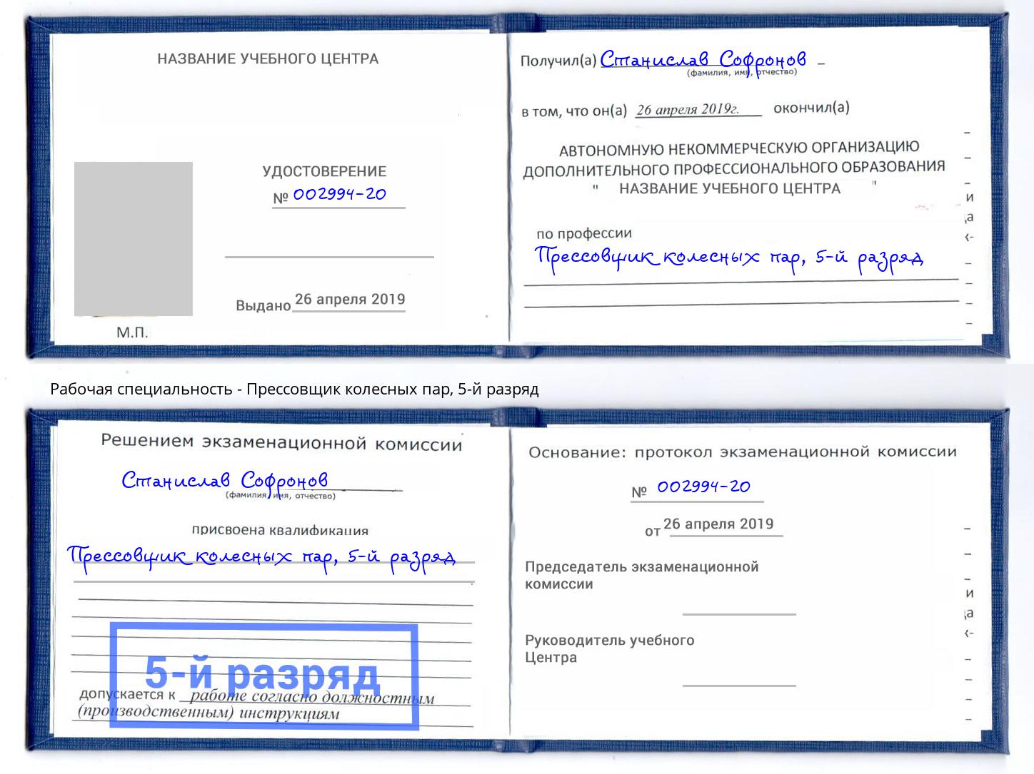 корочка 5-й разряд Прессовщик колесных пар Елец