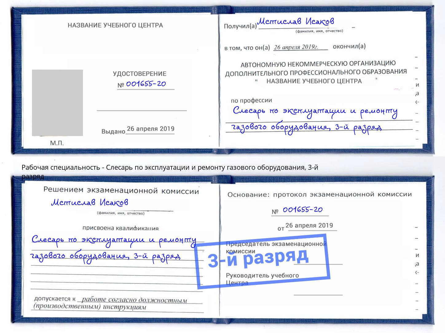 корочка 3-й разряд Слесарь по эксплуатации и ремонту газового оборудования Елец