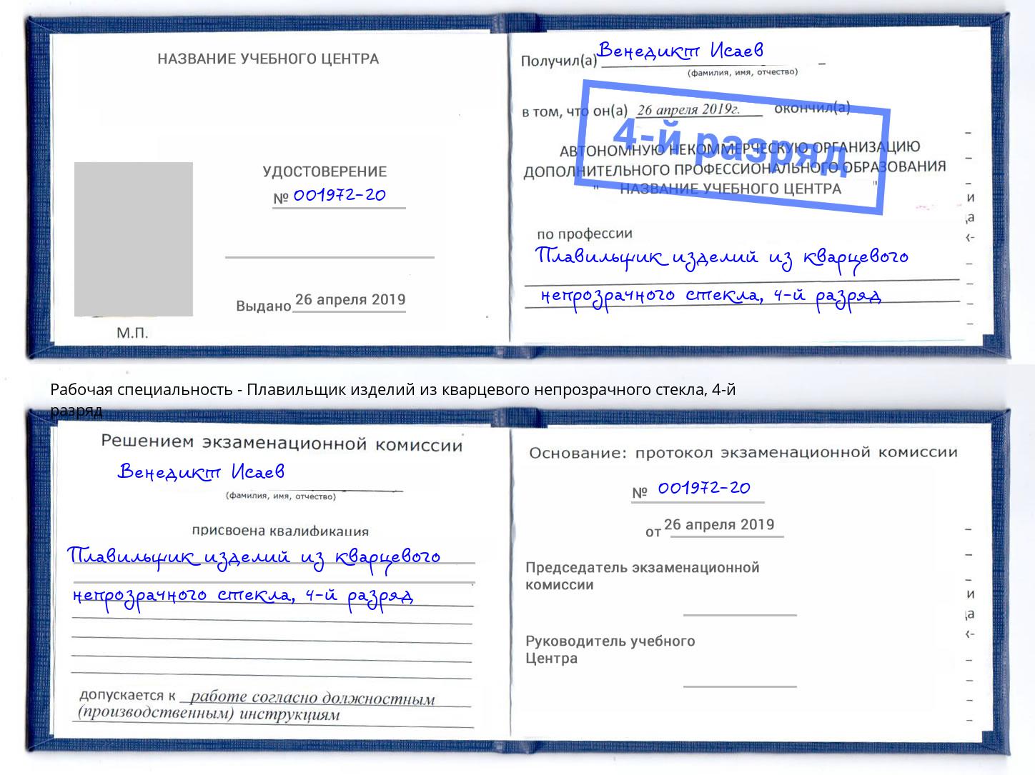 корочка 4-й разряд Плавильщик изделий из кварцевого непрозрачного стекла Елец