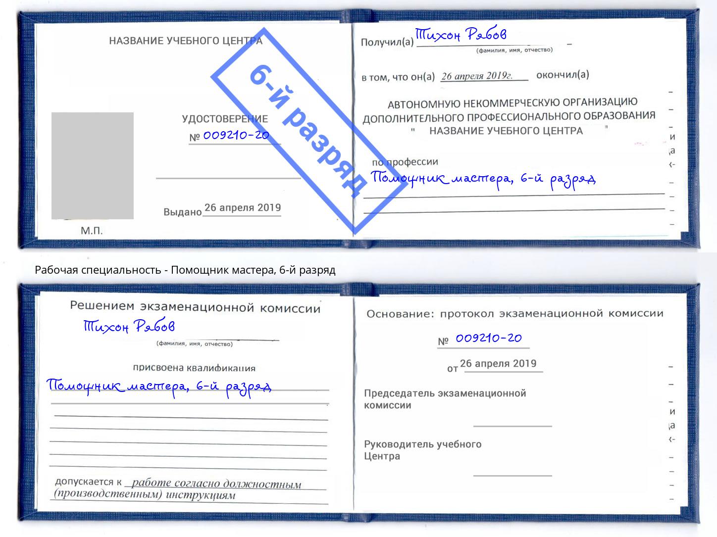 корочка 6-й разряд Помощник мастера Елец