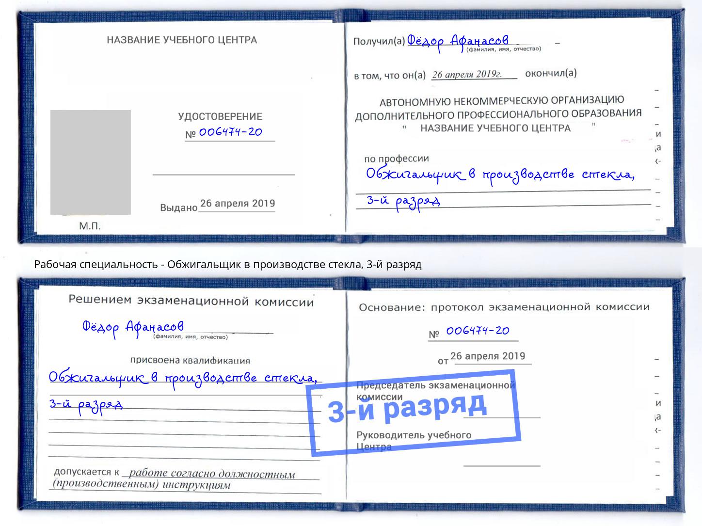 корочка 3-й разряд Обжигальщик в производстве стекла Елец