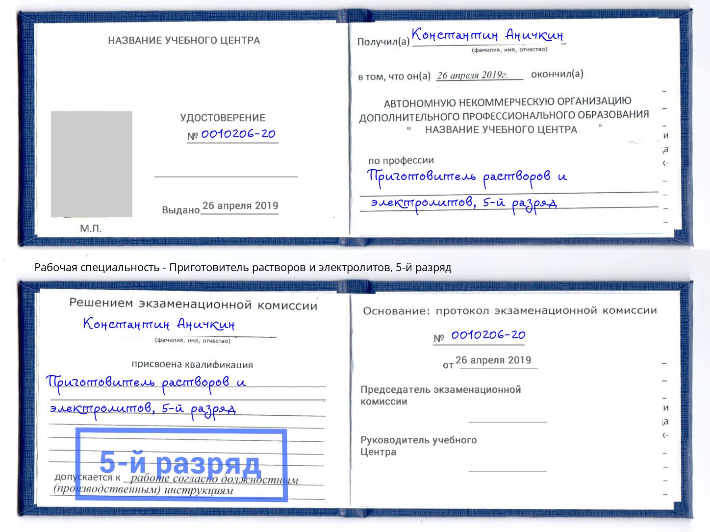 корочка 5-й разряд Приготовитель растворов и электролитов Елец
