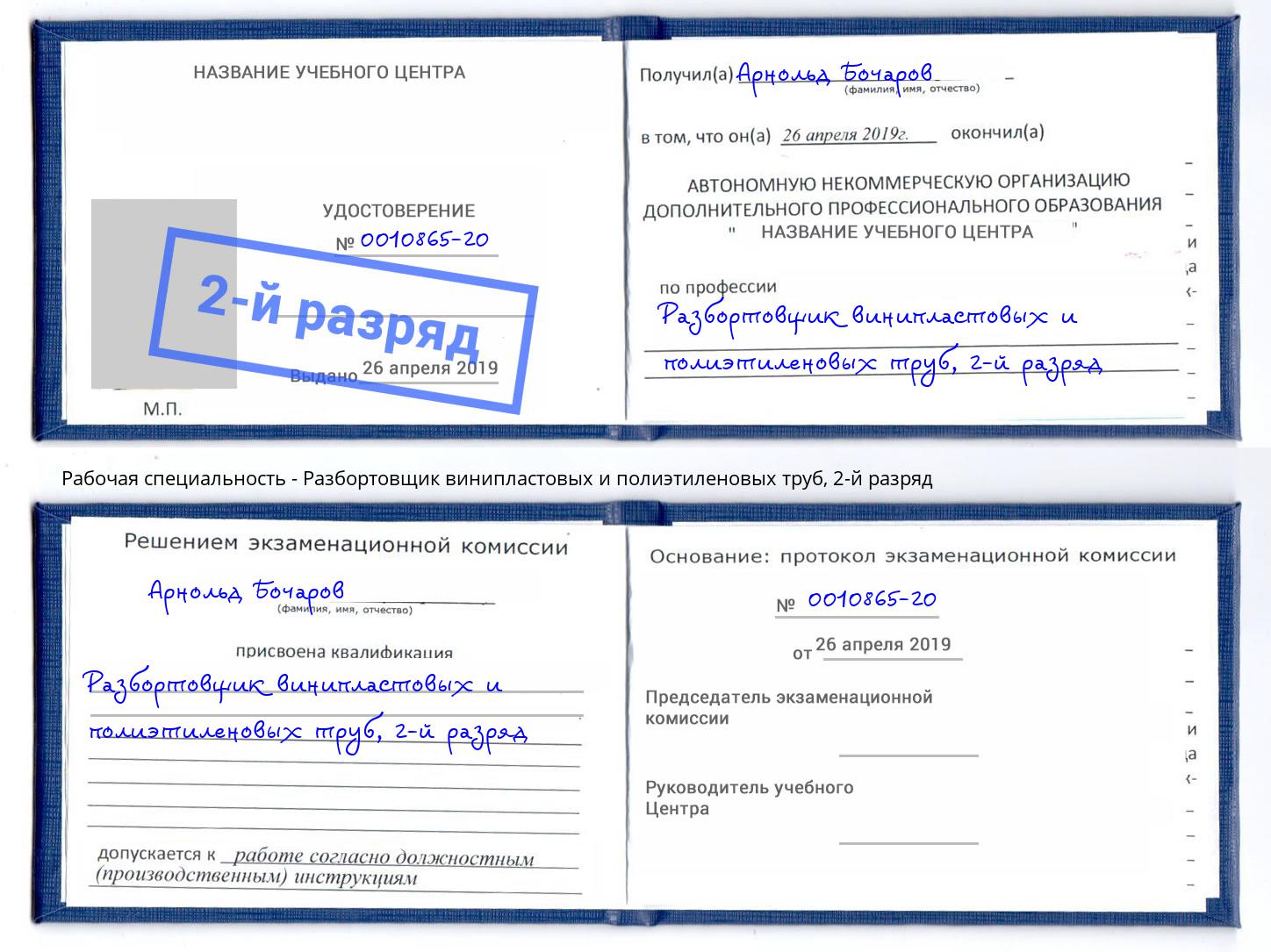 корочка 2-й разряд Разбортовщик винипластовых и полиэтиленовых труб Елец